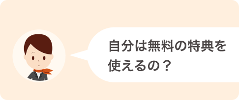 無料特典の使い方